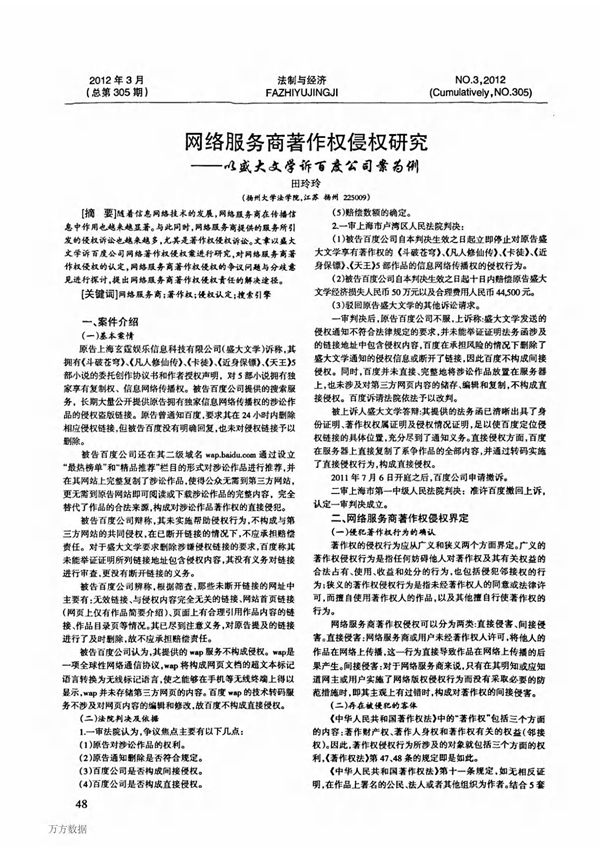 (论文)网络服务商著作权侵权研究以盛大文学诉百度公司案为例 (完稿)