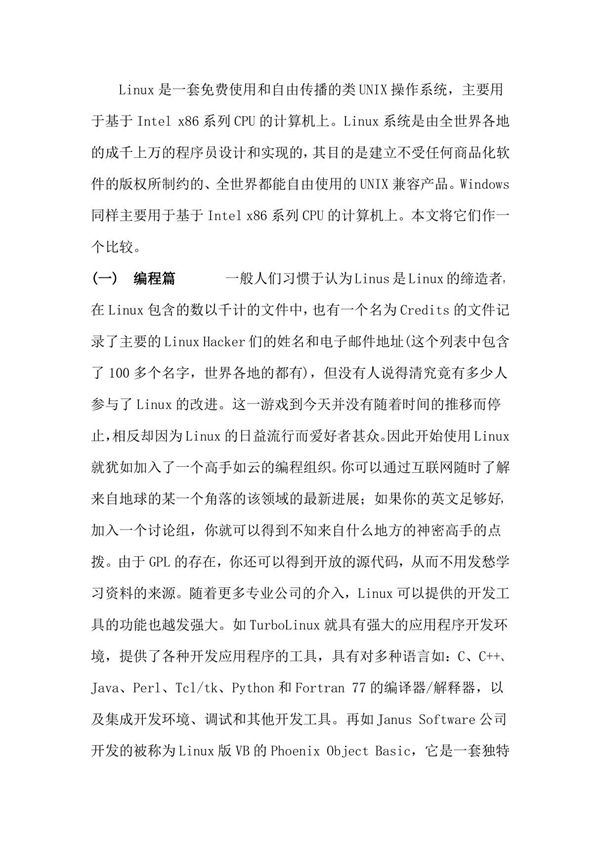 Linux与Windows系统的区别