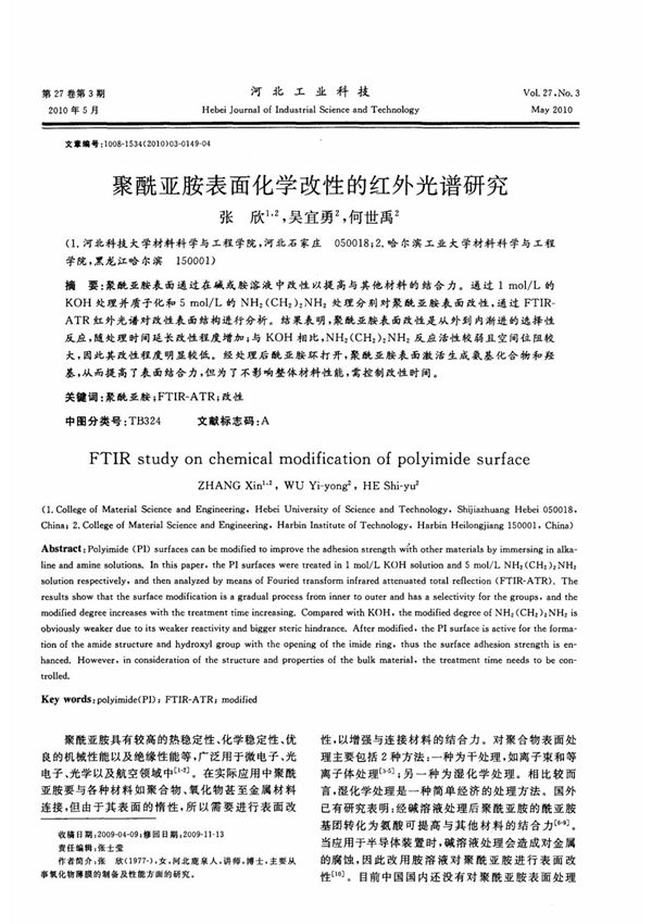 聚酰亚胺表面化学改性的红外光谱研究