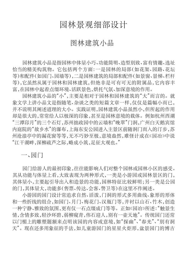 园林景观细部设计图林建筑小品