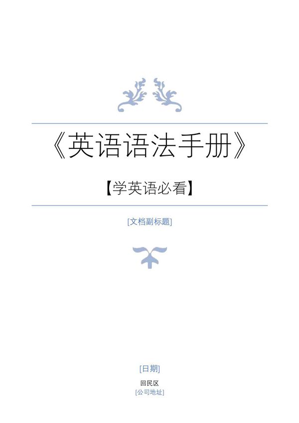 学英语必看英语语法手册(全)