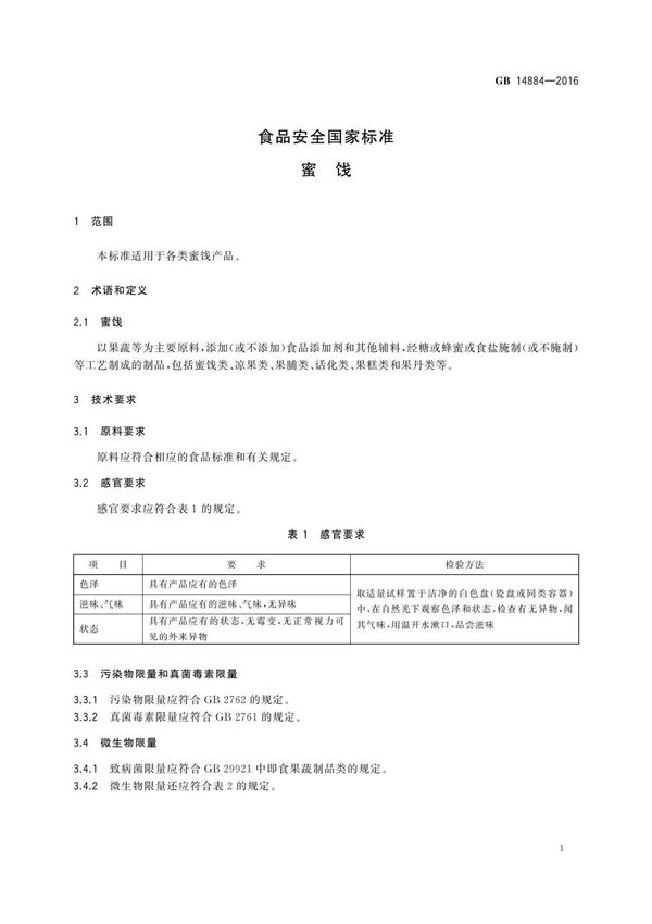 GB14884-2016蜜饯食品安全国家标准电子版下载PART 2