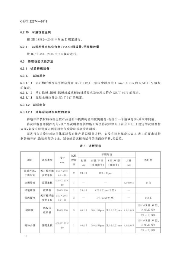 GBT22374-2018地坪涂装材料国家标准行业规范技术性规定电子版第2部分