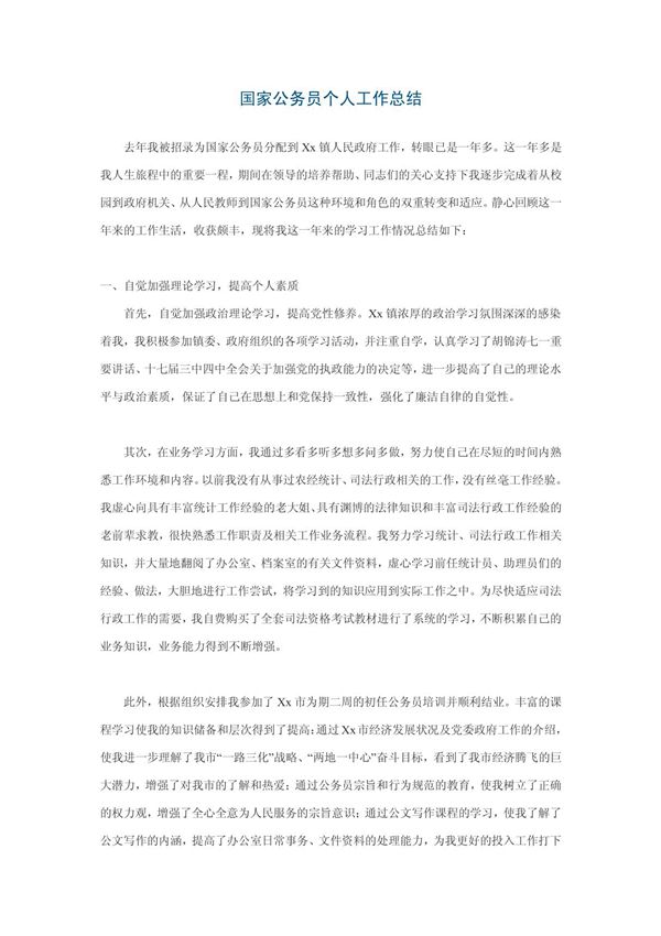 国家公务员个人工作总结范文