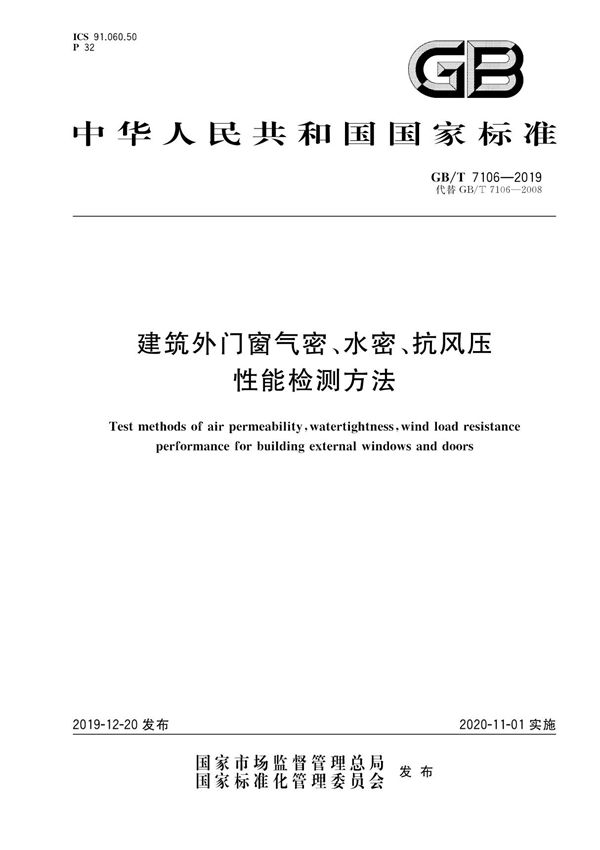 (高清正版)GB∕T 7106-2019 建筑外门窗气密 水密 抗风压性能检测方法