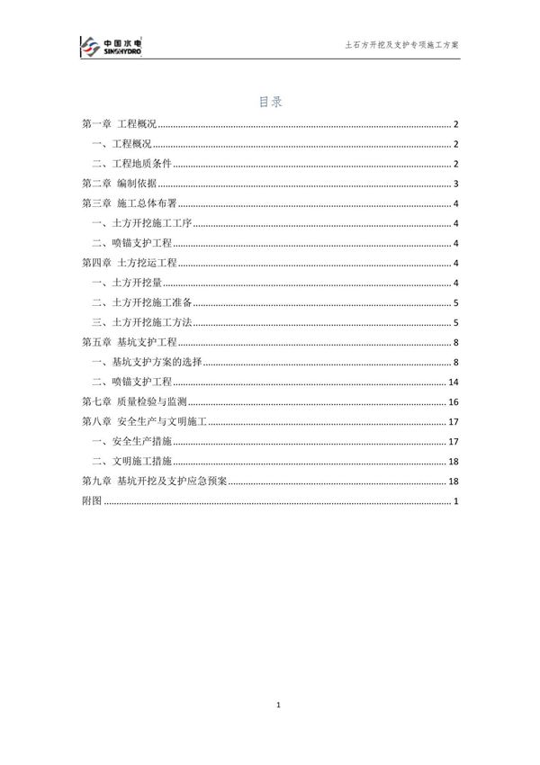 土石方开挖及支护专项施工方案