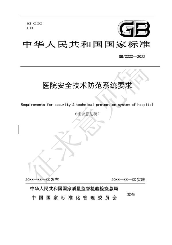 医院安全技术防范系统要求中华人民共和国国家标准
