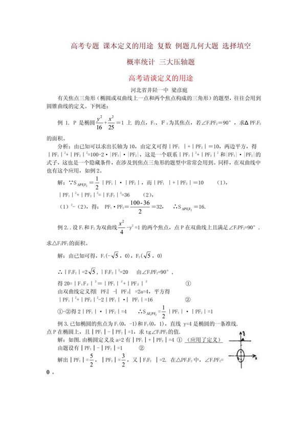 2011高三数学专题复习 课本定义的用途 复数 立体几何大题解法 选择填空题解法 概率统计 高考三大压轴题解法等六大专题精编高考试题及复习资料