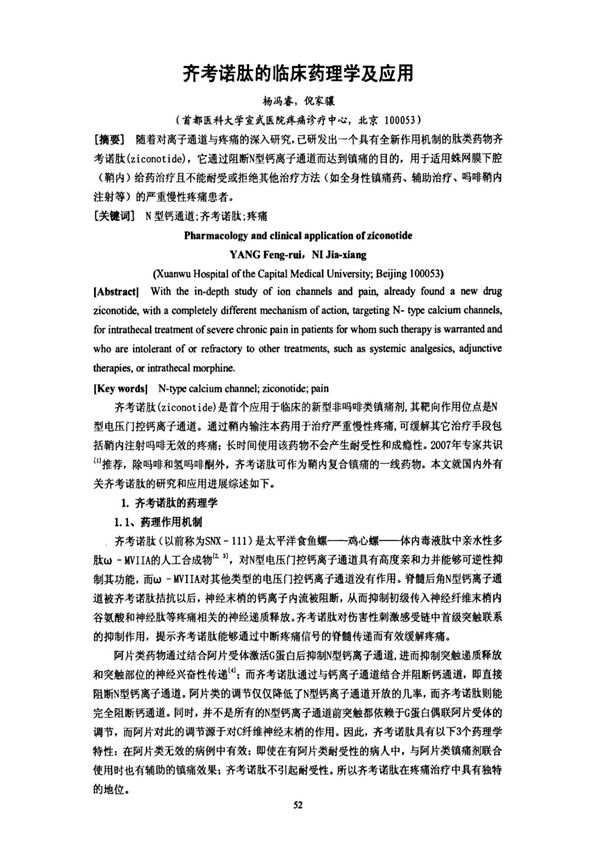 齐考诺肽的临床药理学及应用