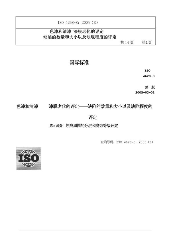 20110711150759 ISO 4628-8-2005色漆和清漆 漆膜老化的评定(中