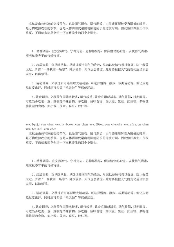 立秋养生四大调养