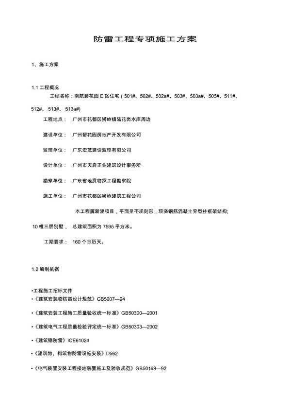 防雷工程专项施工方案(文库精品)