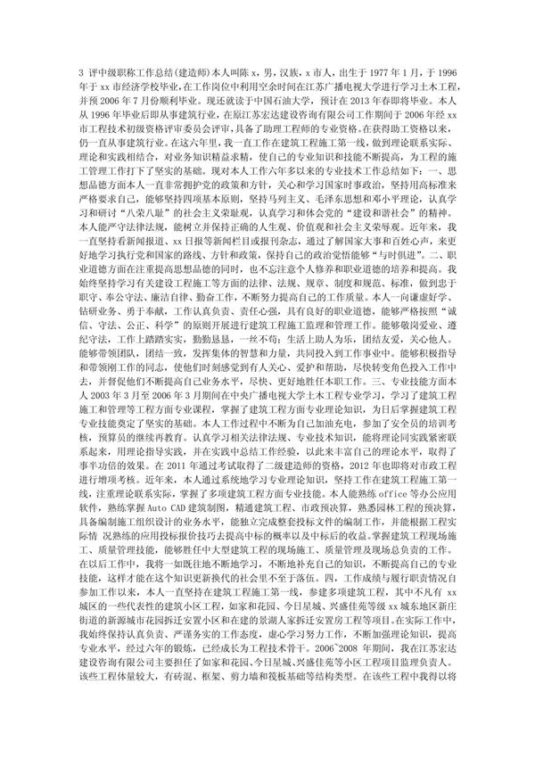 评中级职称工作总结(建造师)