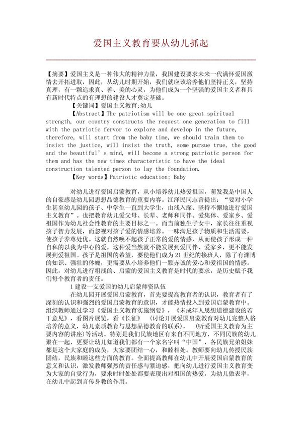爱国主义教育要从幼儿抓起 (精品论文)