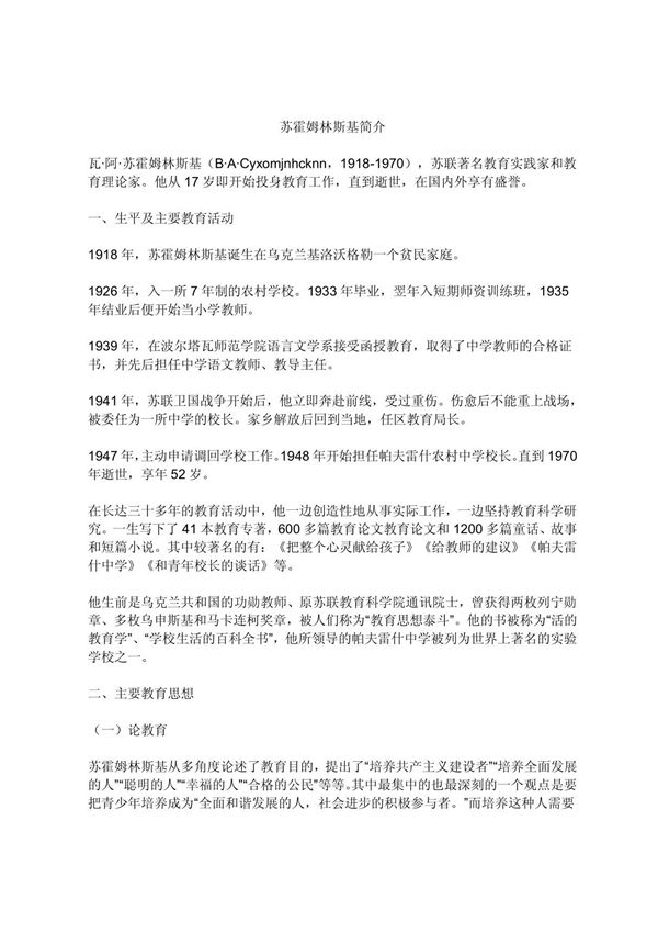 苏霍姆林斯基简介 doc