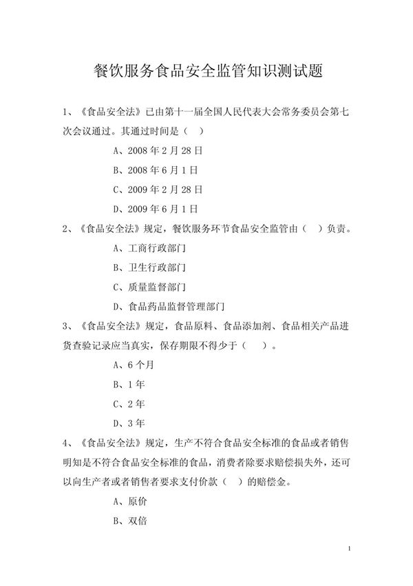 餐饮服务食品安全监管知识测试题(最新整理By阿拉蕾)