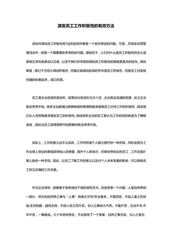 激发员工工作积极性的有效方法