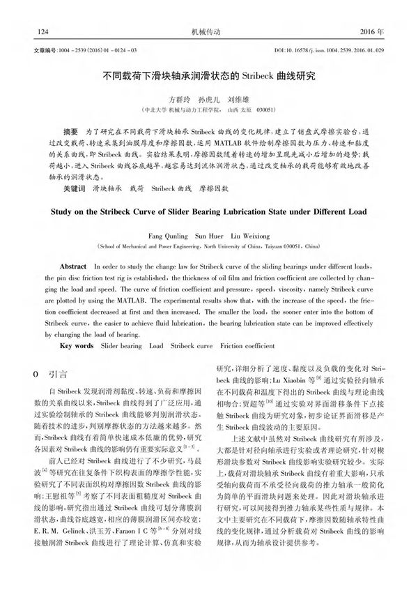 不同载荷下滑块轴承润滑状态的Stribeck曲线研究