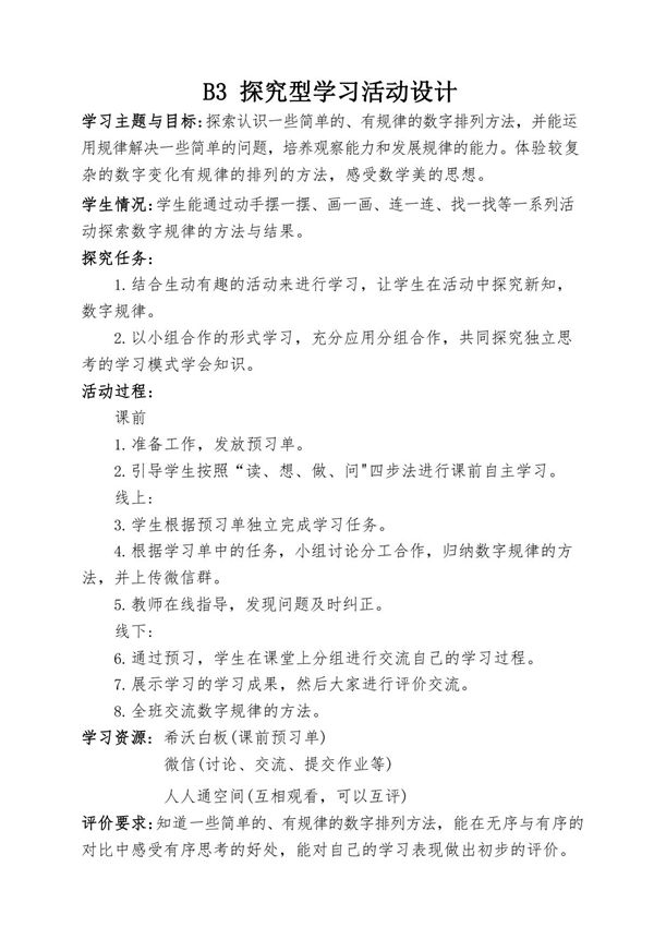 B3探究型学习活动设计