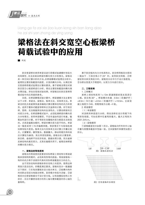 梁格法在斜交宽空心板梁桥荷载试验中的应用