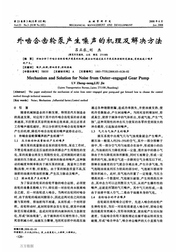 外啮合齿轮泵产生噪声的机理及解决方法