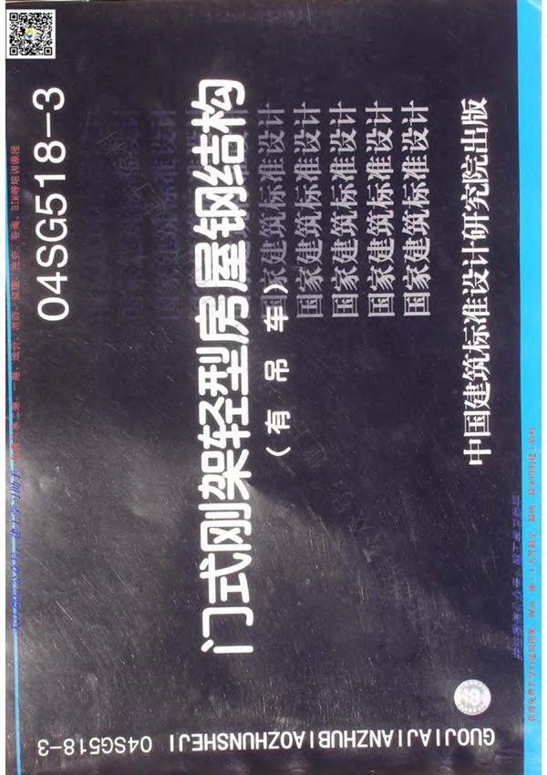 04升华19SG518-3附构件详图(里面的在04标题上 内容已经更新了) 门式刚架轻型房屋钢结构(有吊车)附构件详图