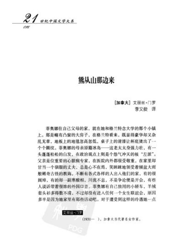 爱丽丝·门罗 熊从山那边来