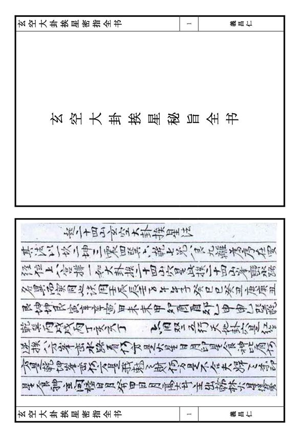 《玄空大卦挨星秘旨全书》(古书)羲倡仁