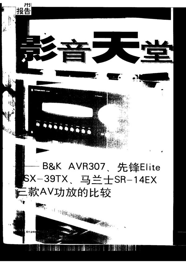 影音天堂B&K AVR307 先锋EliteVSX39TX 马兰士SR14EX三款AV功放的比较