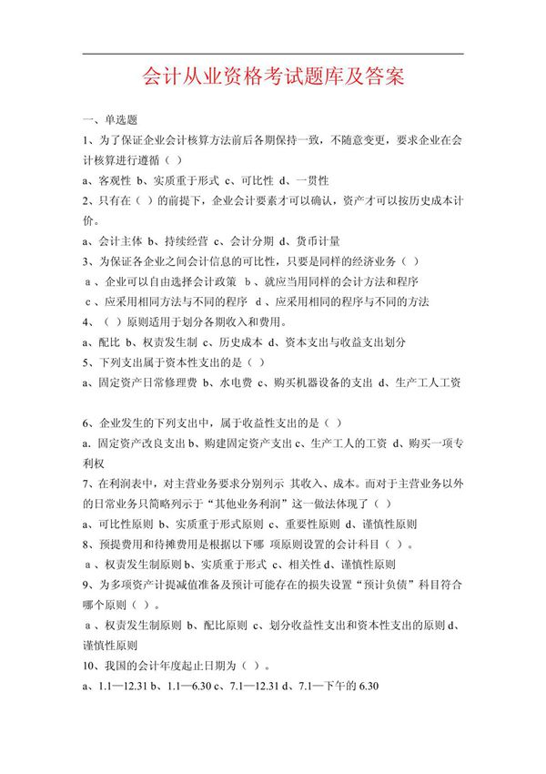 会计从业资格考试题库