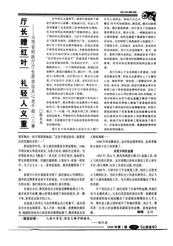 厅长赠红叶 礼轻人义重山西省财政厅厅长原崇信关心老干部二三事