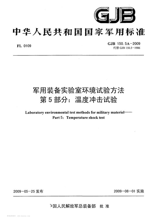 GJB 150.5A-2009