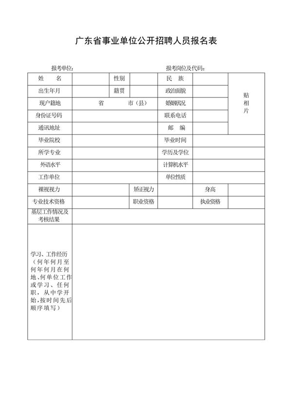 广东省事业单位公开招聘人员报名表(2021年)
