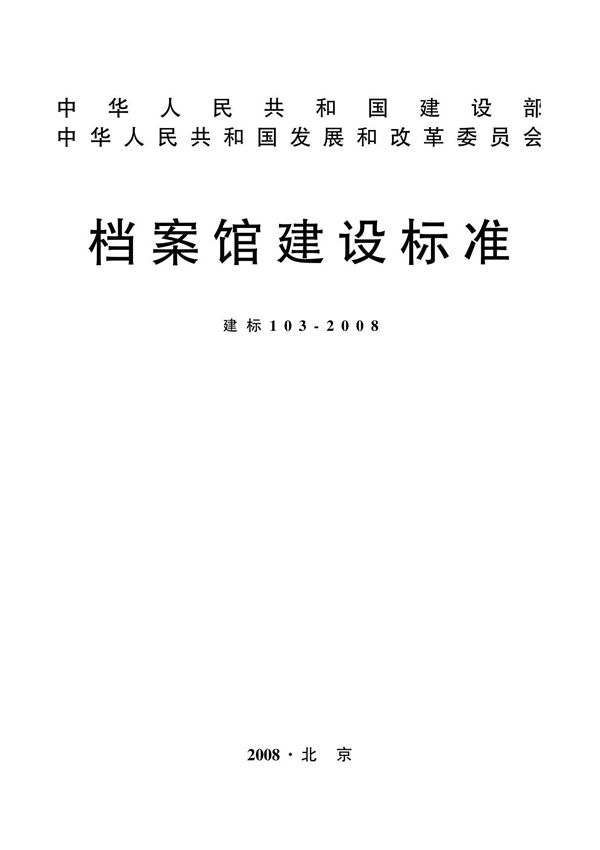 档案馆建设标准