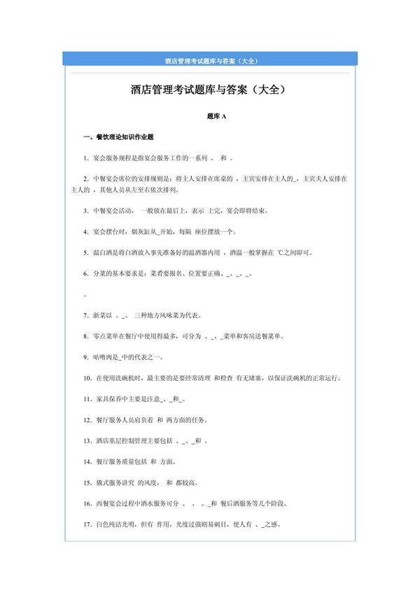酒店管理考试题库与答案