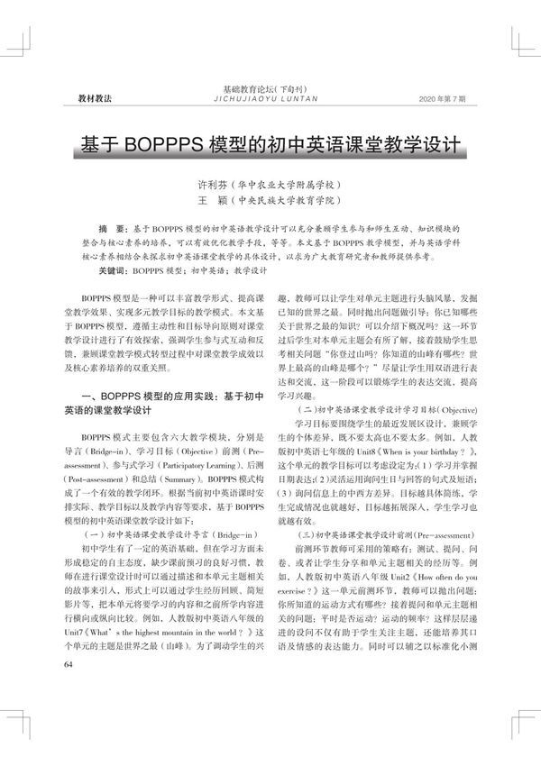 基于BOPPPS模型的初中英语课堂教学设计