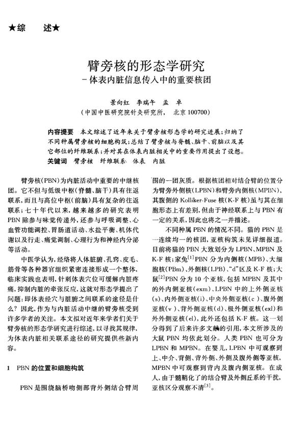 臂旁核的形态学研究-体表内脏信息传入中的重要核团