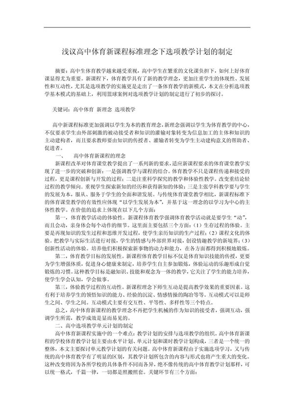 浅议高中体育新课程标准理念下选项教学计划的制定