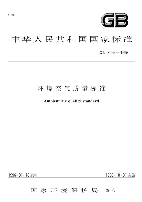 环境空气质量标准GB3095-1996