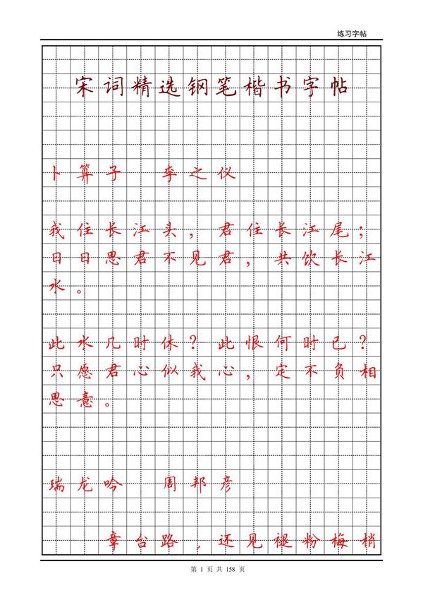 宋词精选钢笔楷书字帖