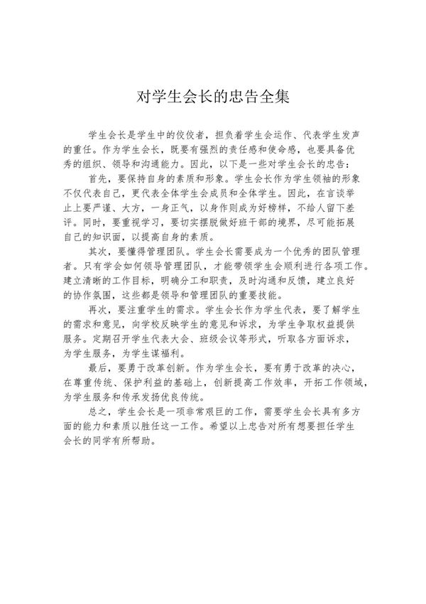 对学生会长的忠告全集