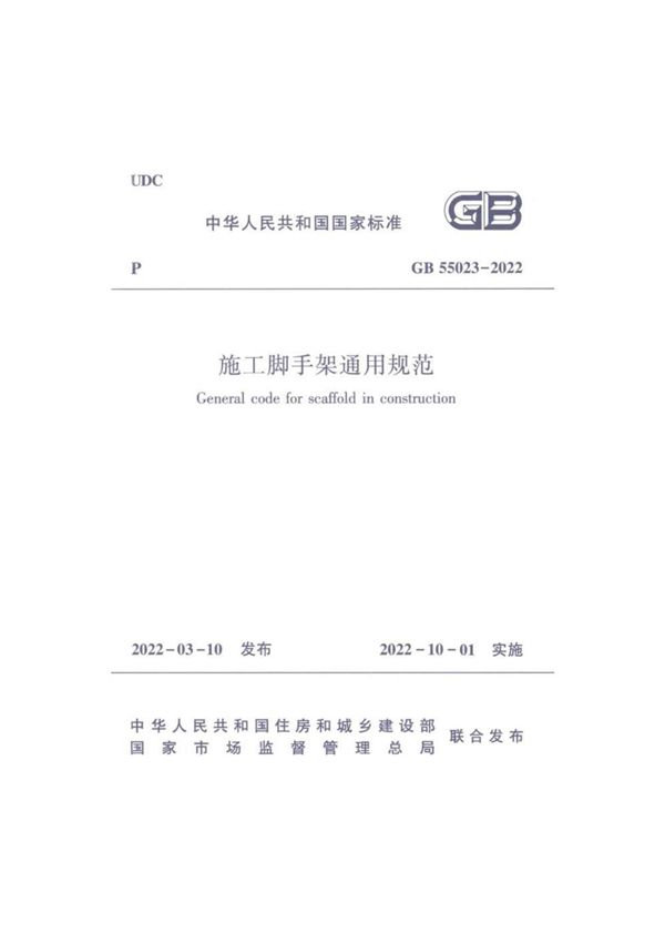 GB 55023-2022 施工脚手架通用规范. 《国家标准》