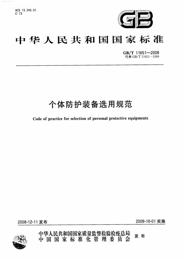 个体防护装备选用规范gbt11651-2008