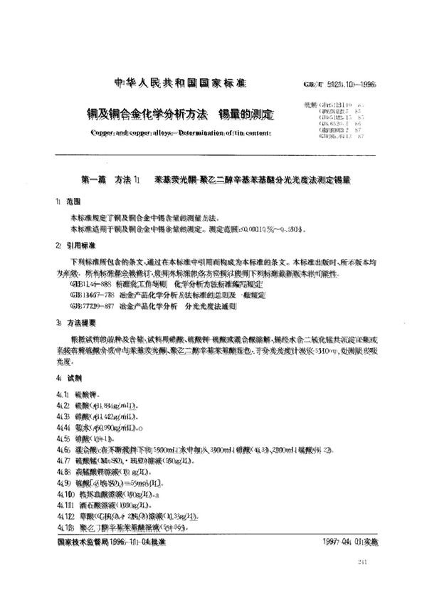 铜及铜合金化学分析方法 钴量的测定