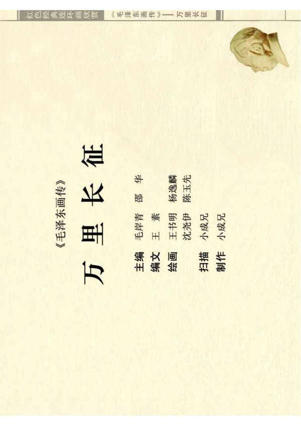 毛泽东画传06万里长征