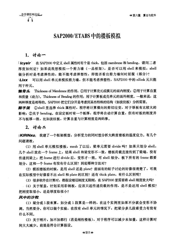 SAP2000ETABS中的楼板模拟