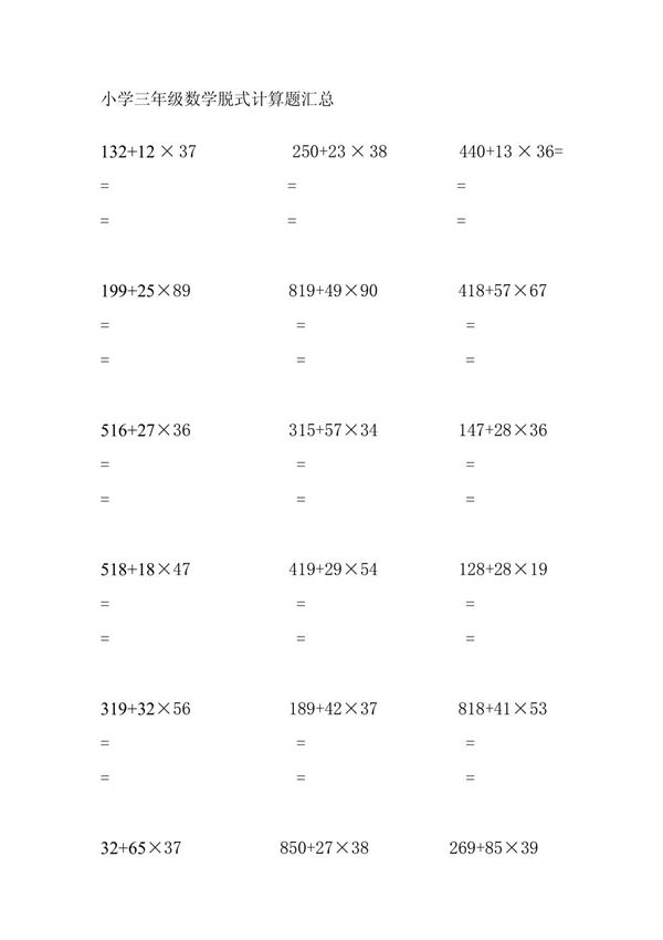 小学三年级数学脱式计算题汇总
