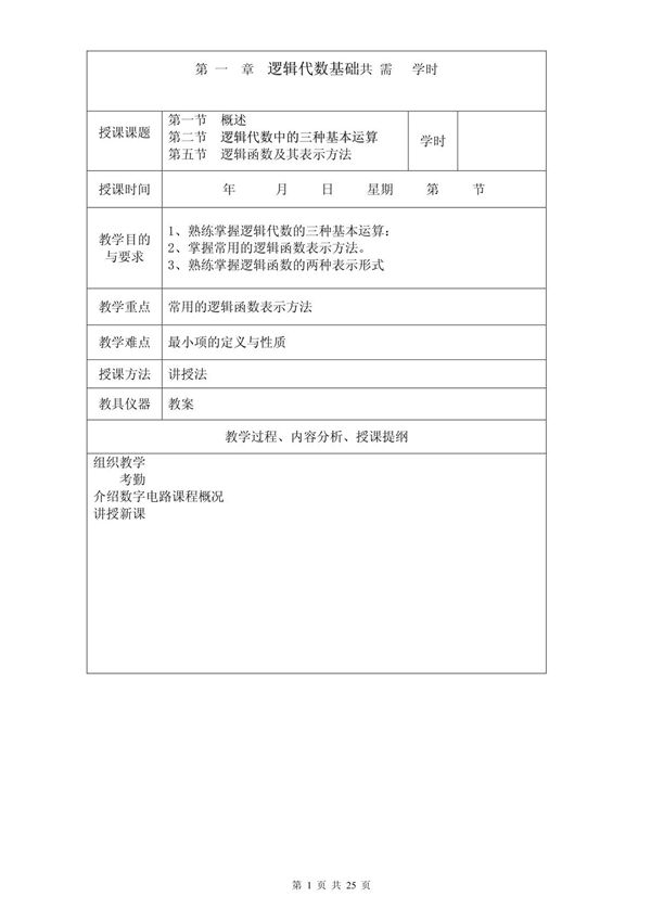 清华阎石《数字电子技术基础》第五版教案讲义