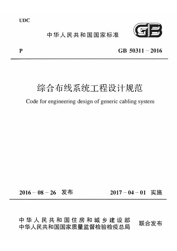 GB50311-2016 综合布线系统工程设计规范