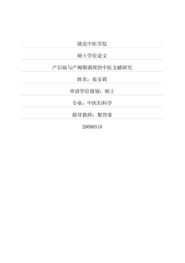 产后病与产褥期调理的中医文献研究